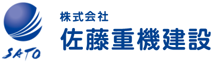 株式会社佐藤重機建設