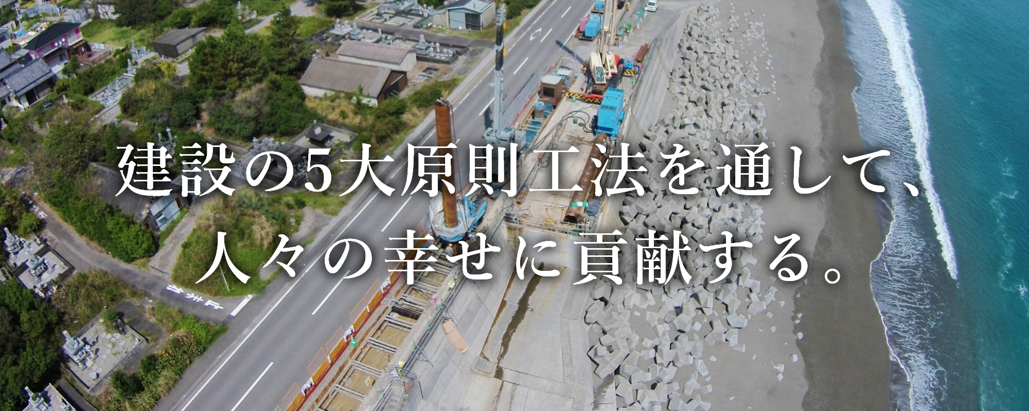 建設の5大原則工法を通して、人々の幸せに貢献する。